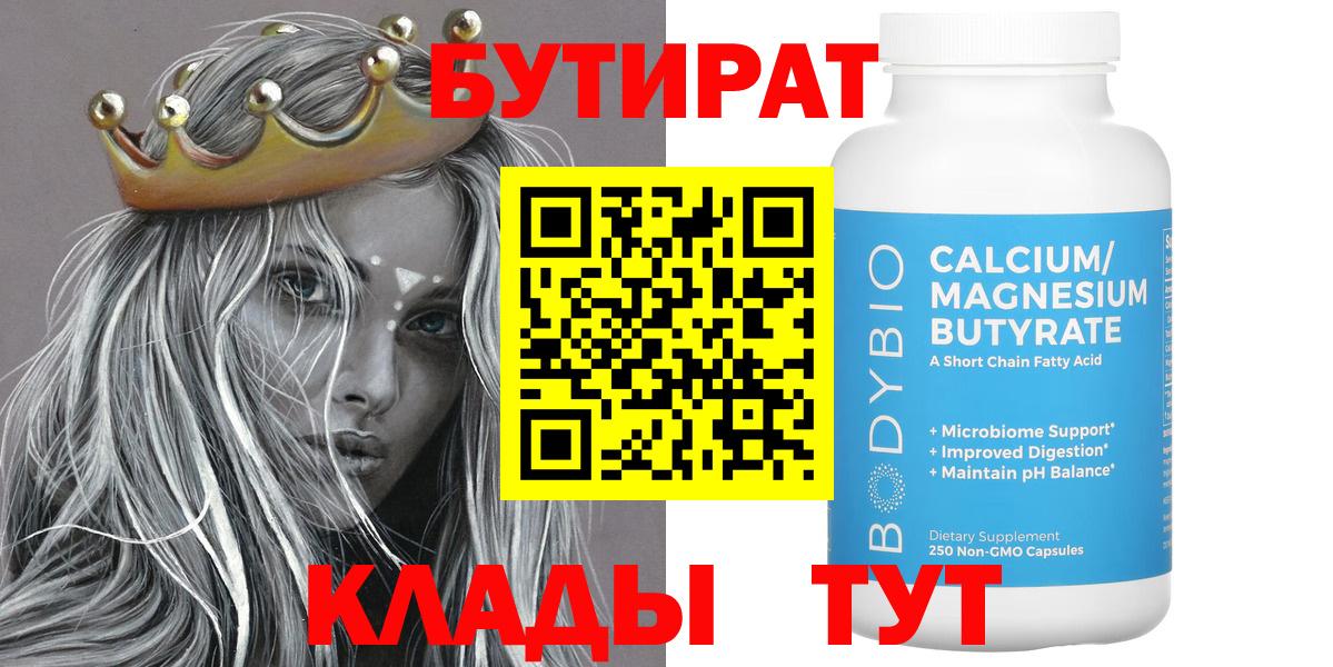 Бутират  Вход с VPN  Саянск  Бутират вода 